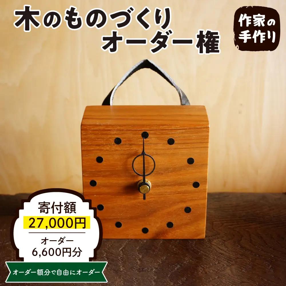 木のものづくりオーダー権#02 ものづくり オーダー 家具 木製