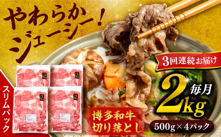 【全3回定期便】 博多 和牛 切り落とし 2kg (500g × 4P) 糸島 【幸栄物産】 [ABH029] 牛肉 牛肉 牛肉 牛肉 牛肉 牛肉 牛肉 