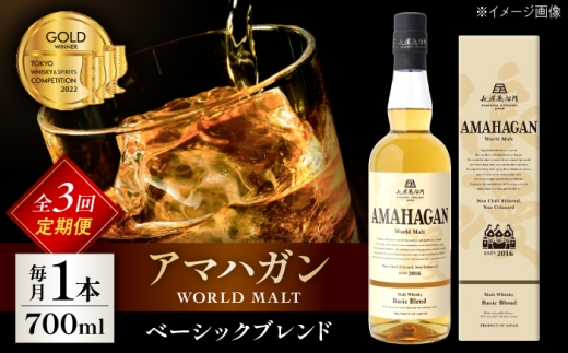 【全3回定期便】アマハガン ワールドモルト ベーシックブレンド　滋賀県長浜市/長浜浪漫ビール株式会社 [AQBX054] ウイスキー 洋酒 モルト アマハガン AMAHAGAN ビール 長浜浪漫ビール ウィスキー 酒 お酒 アルコール ハイボール 水割り ロック プレゼント 贈答 ギフト 晩酌 家飲み ご当地  定期便