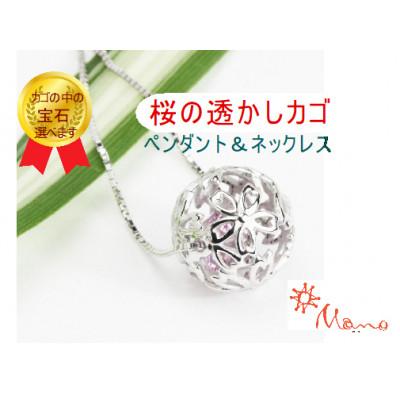 ふるさと納税 桜川市 桜の透かしカゴペンダント&amp;ネックレス(ピンクトルマリン)