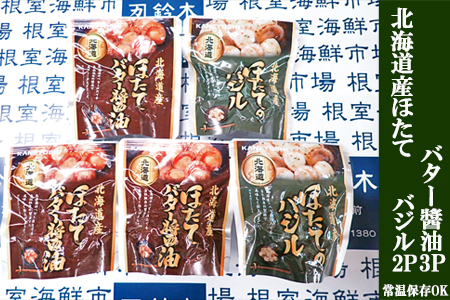 [12月10日決済分まで年内配送]根室海鮮市場＜直送＞ほたてバター醤油3P、ほたてのバジル2P G-28071
