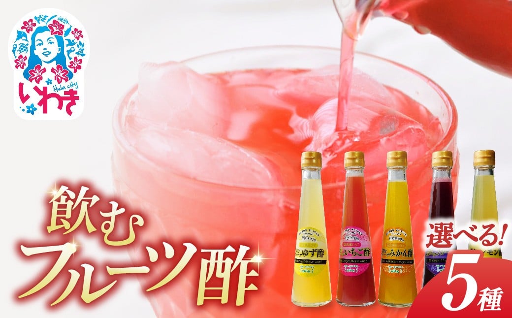 
            フクハウス飲むフルーツ酢　【選べる5本セット】 | フクハウス 飲むフルーツ酢 福島産 いちご酢 とまと酢 もも酢 りんご酢 みかん酢 キウイ酢 ブルーベリー酢 柿酢 ゆず酢 レモン酢 ぶどう酢 福島フルーツ ギフト | OF001-5-oya
          