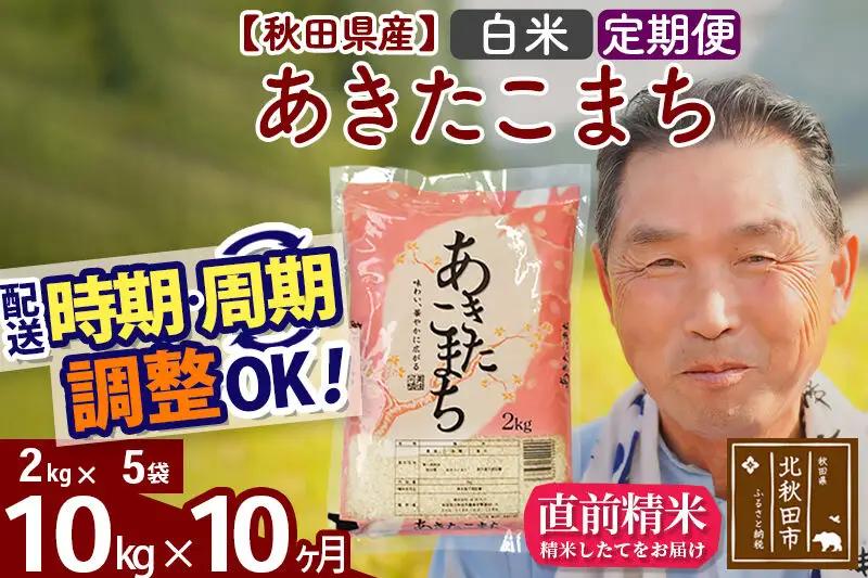新米★令和8年産 《定期便10ヶ月》秋田県産 あきたこまち 10kg【白米】(2kg小分け袋) 2026年産 お届け時期選べる お届け周期調整可能 隔月に調整OK お米 おおもり
