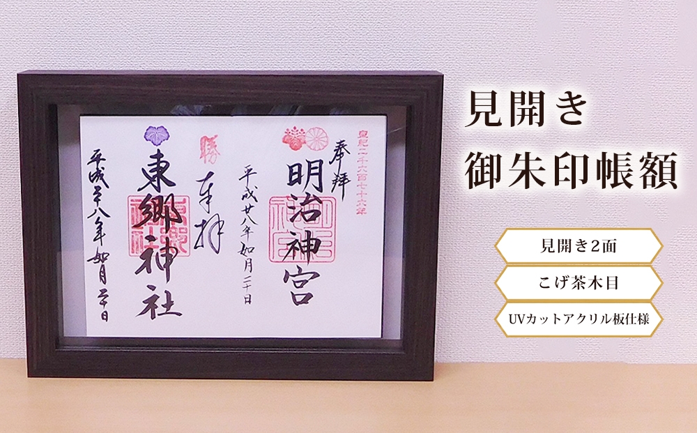 
                  見開き御朱印帳額 見開き2面 こげ茶木目 UVカットアクリル板仕様 [No.438] ／ フレーム シンプル オシャレ 岐阜県
                
