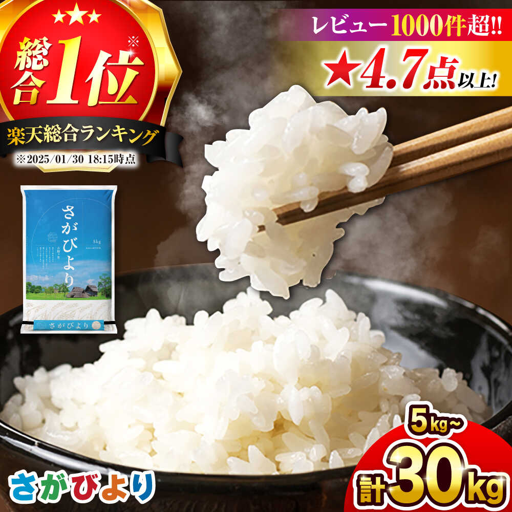 【ふるさと納税】【※1/23～寄附金額改定※】総合1位獲得！さがびより 選べる容量・配送月 5kg/10kg/15kg/20kg/30kg ＜高評価日本一＞|米 こめ お米 ブランド米 さがびより 令和7年産 佐賀県産|吉野ヶ里町/増田米穀 [FBM018/FBM001/FBM041/FBM042/FBM043]