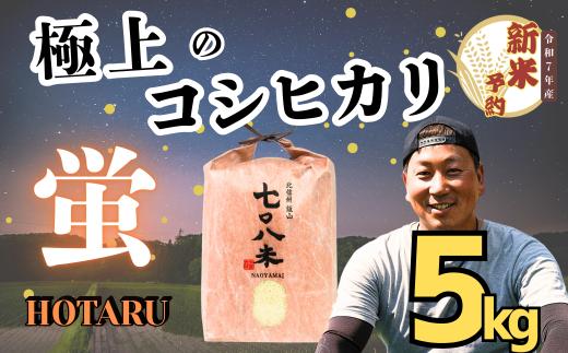 【先行予約】<令和７年産新米>極上のコシヒカリ「708米（なおやまい） 【蛍】」5㎏ (7-35)