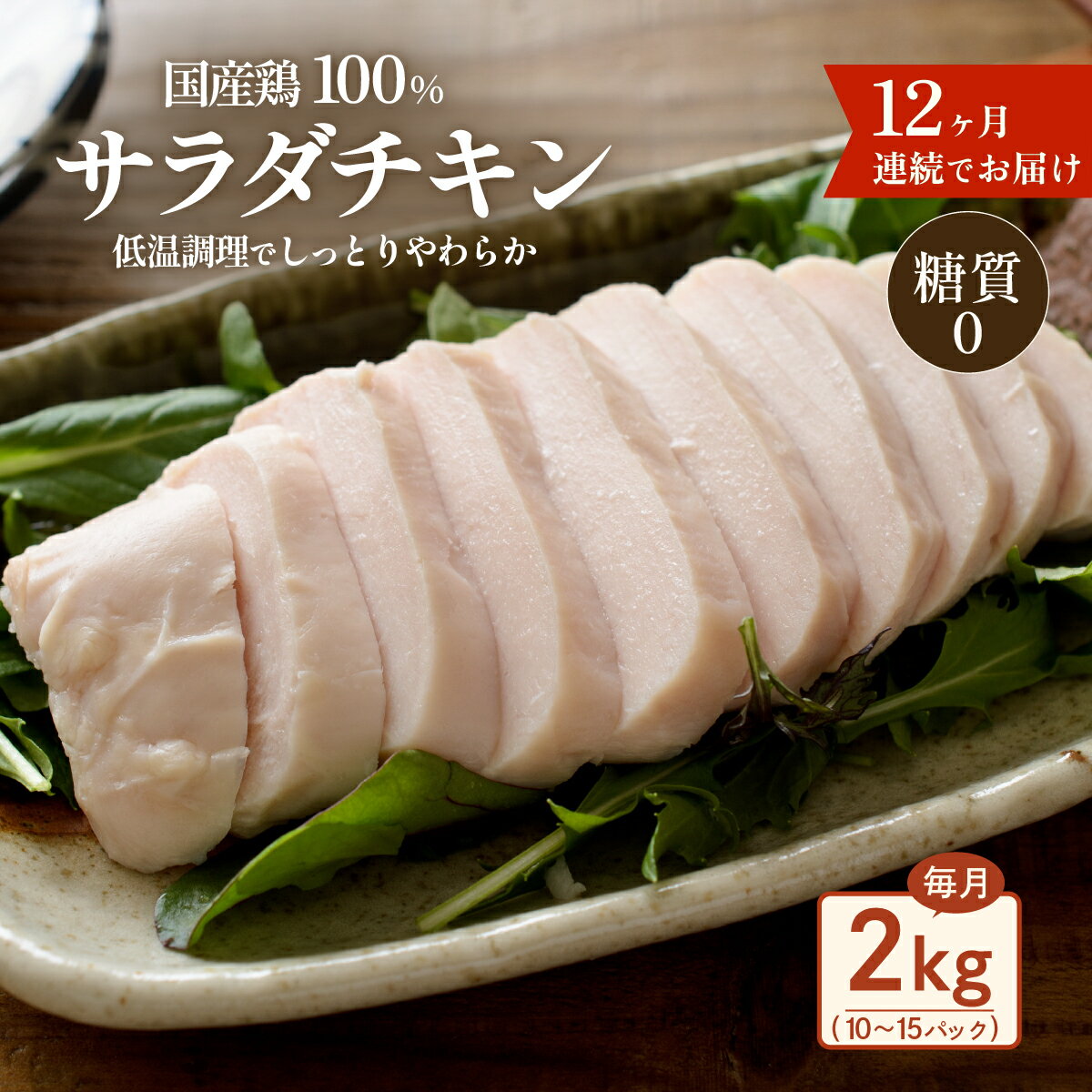 【ふるさと納税】定期便 12回 国産 鶏肉 サラダチキン 2kg 糖質ゼロ 保存料不使用 ダイエット 冷凍食品 調理済 簡単 小分け 真空 レトルト 惣菜 おつまみ 国産鶏サラダチキン2kg（約10～15パック入り）糖質ゼロ・保存料不使用【12ヶ月連続お届け】