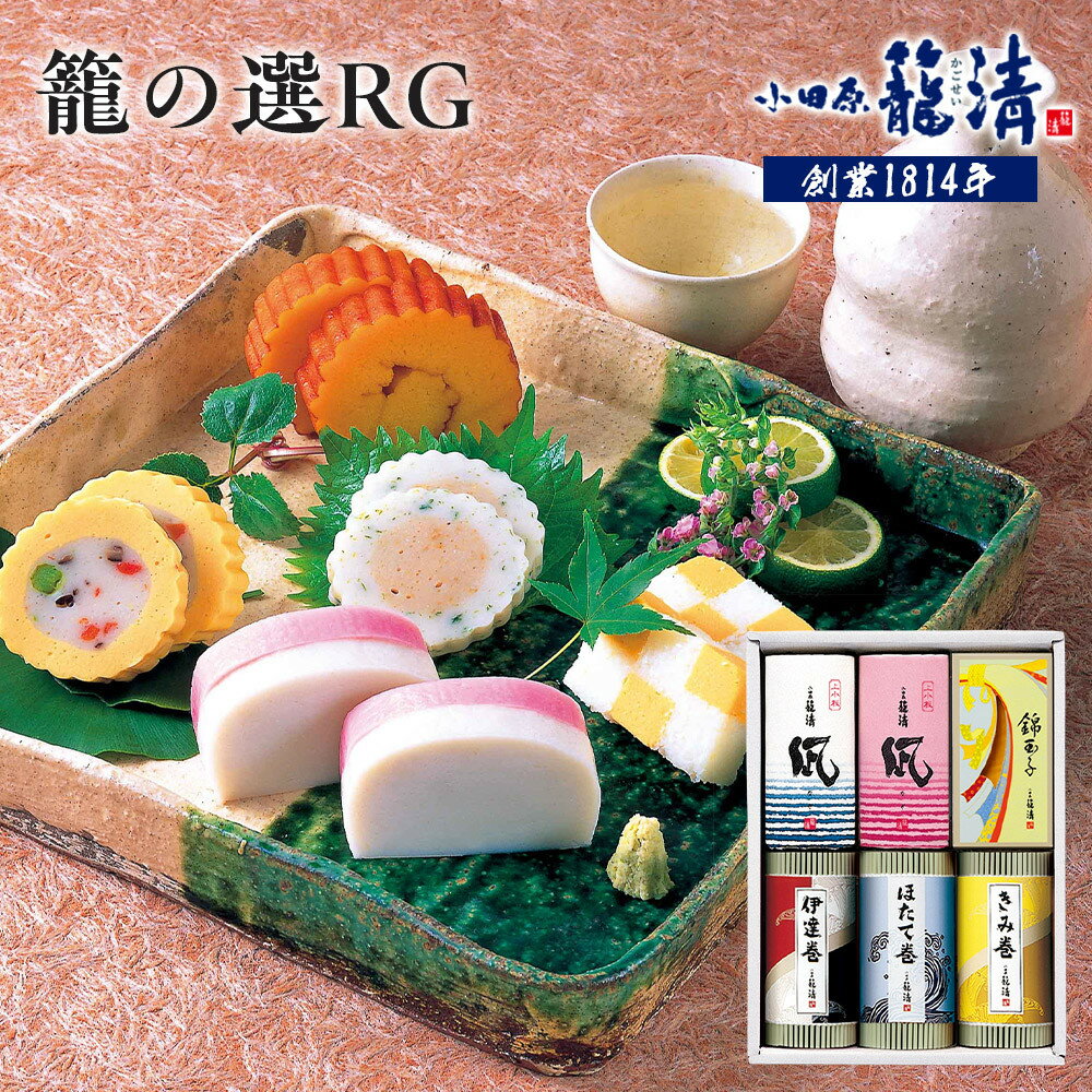 【ふるさと納税】【小田原籠清】籠の選RG 創業1814年 二百有余年の歴史を重ねた小田原老舗 かごせい 職人の技で仕上げた高級蒲鉾詰合せ