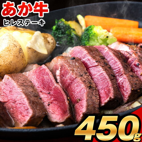 【ふるさと納税】あか牛 ヒレ ステーキ 450g (150g x3) 熊本県産 和牛 肉 《7月上旬-8月末頃出荷予定》 訳あり 不揃い 定期便 でない 冷凍庫 個別 取分け 小分け 個包装 あかうし 赤牛 あか牛丼 にも 国産 フィレ 牛ヒレ 牛ヒレステーキ 赤身
