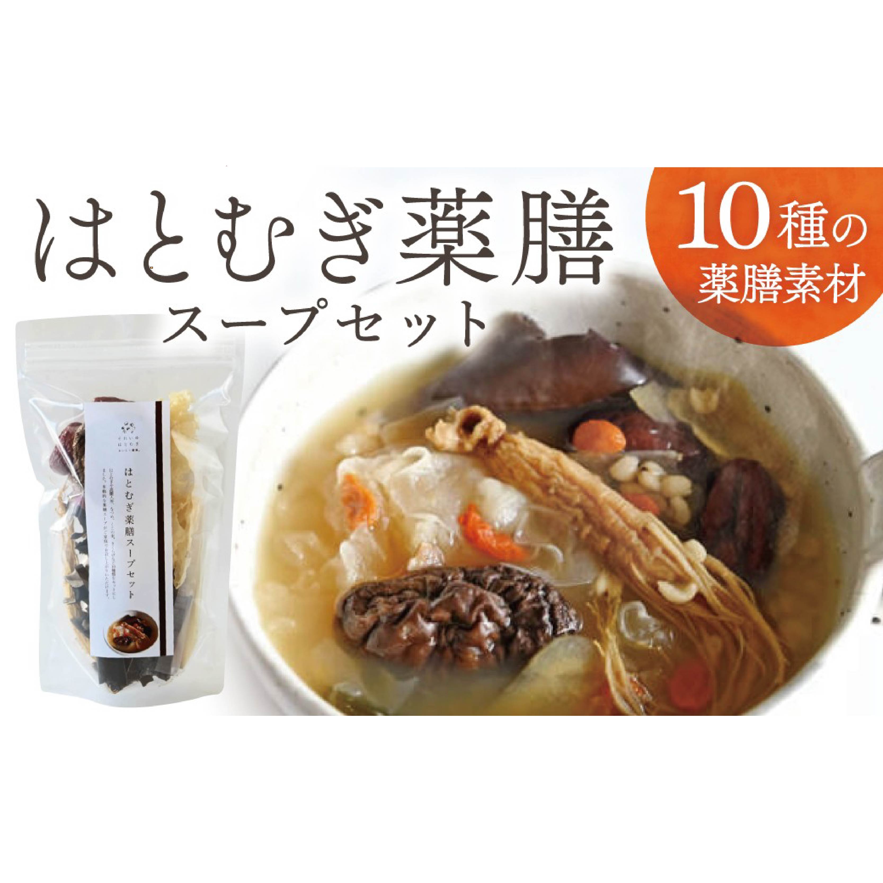 【ふるさと納税】はとむぎ薬膳スープセット 薬膳 スープ はとむぎ ハト麦 ハトムギ 健康 美容 (それいゆ株式会社) 奈良県 奈良市 なら 7-009