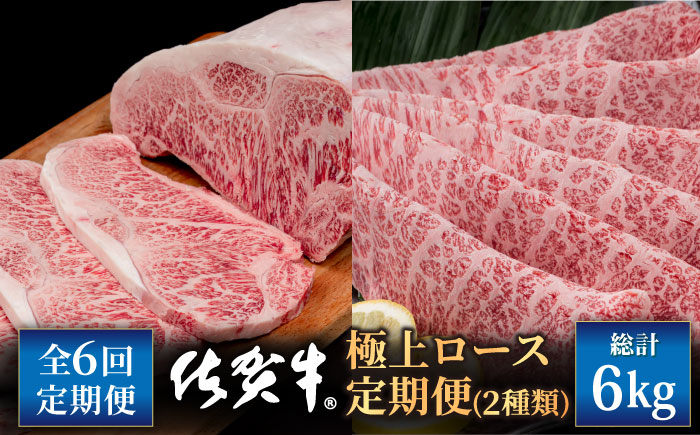 
            【6回定期便】佐賀牛 極上 ロース 定期便【株式会社いろは精肉店】牛肉 国産 肉 和牛 九州 [IAG127]
          