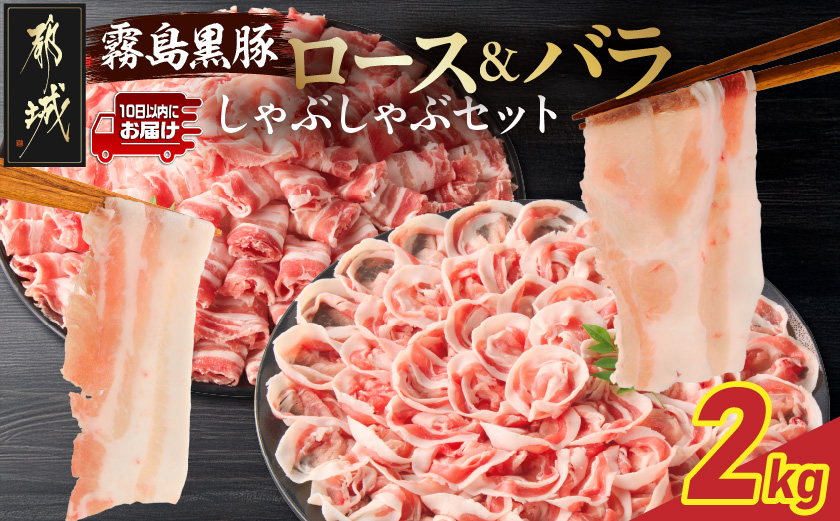 霧島黒豚ロース&バラしゃぶしゃぶセット2kg≪みやこんじょ特急便≫_18-2801-Q
