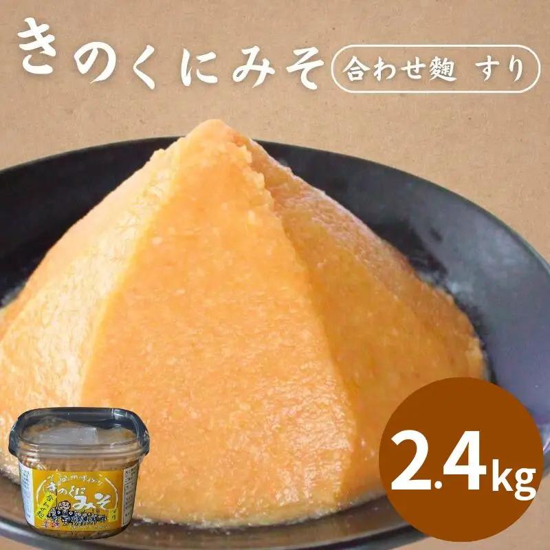 きのくにみそ（合わせ麹）すり 400g×6個セット / 味噌 生みそ 調味料 こし味噌 みそ汁  和歌山県 田辺市【kyj010-1】