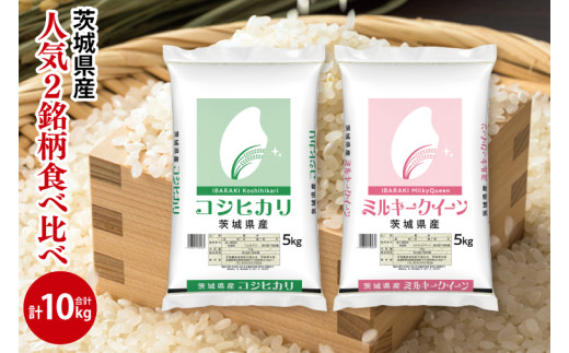 【人気2銘柄食べ比べ】令和7年産 茨城県産 コシヒカリ・ミルキークイーン　5kg×各1袋（計10kg）【お米 米 コメ こめ たべくらべ 30000円以内】(AL171)