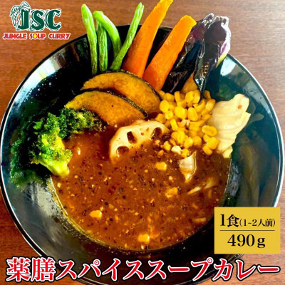 【極み】スープカレー極み3食セット(3～6人前)ジャングルスープカレー【配送不可地域：離島】