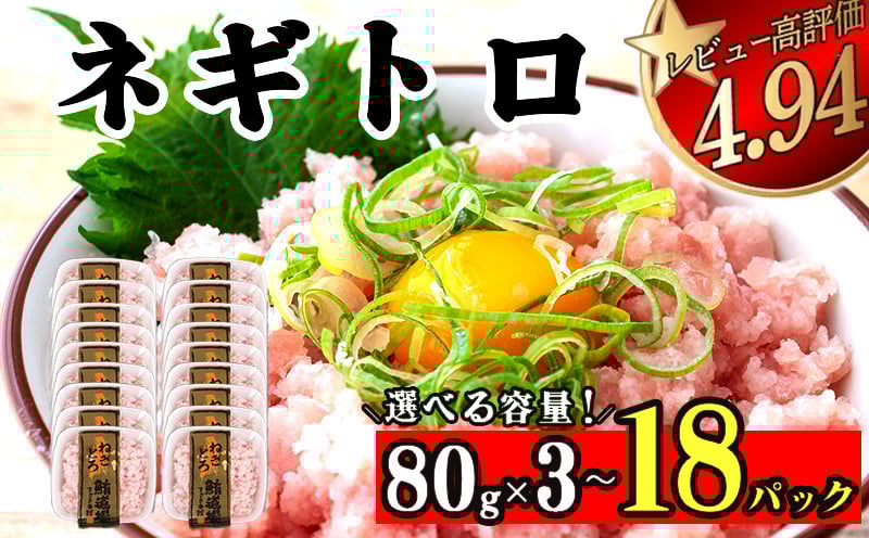 
            ネギトロ 240g～1.4kg ( 80g x 3パック 13パック 18パック ) 240g 1kg 1.4kg まぐろ 鮪 マグロ ねぎとろ 新鮮 海鮮 魚 刺し身 刺身 マグロのたたき ネギトロ丼 TY051-all
          