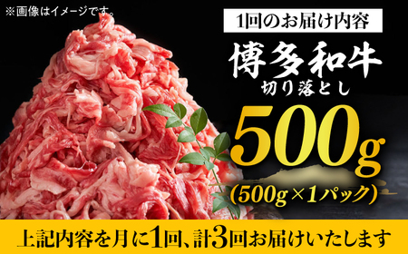 【全3回定期便】【和牛の旨味を堪能！】博多和牛 切り落とし 500g《築上町》【株式会社MEAT PLUS】 [ABBP042] おすすめ切り落とし肉 定番切り落とし肉 切り落とし肉煮込み 切り落とし