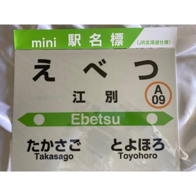 ふるさと納税 江別市 mini駅名標 江別駅