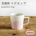 【ふるさと納税】＼美しく咲いた結晶釉のうつわ／【美濃焼】マグカップ gradation mug 『sakura』 器 コップ 食器 多治見市/柴田商店 [TAL005]