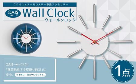 QAIS -air- 03 専用ウォールクロック〈Wall Clock〉 単品（本体は別売り） 大阪府高槻市/サンスター技研株式会社[AOAF001] 空気清浄機 除菌 消臭 空気清浄機 除菌 消臭 空気清浄機 除菌 消臭 空気清浄機 除菌 消臭