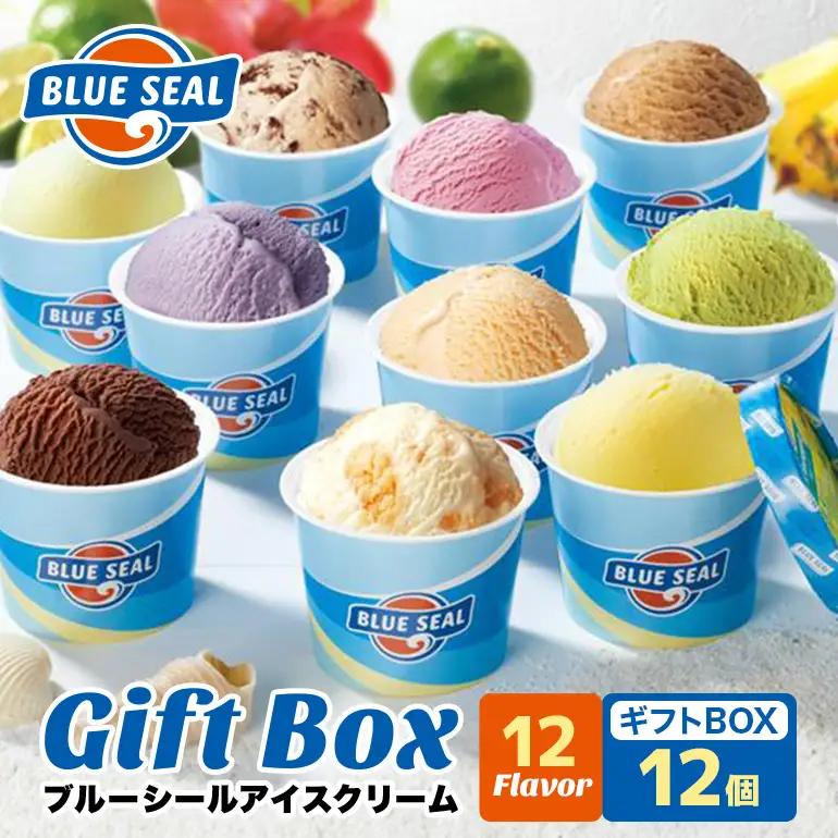 ブルーシール アイス  ギフト12（12種類）アイス 沖縄　人気
