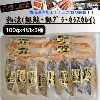 ふるさと納税 南魚沼市 【魚市場直送】粕漬　漬魚4切3種(銀鮭・銀ダラ・カラスカレイ)