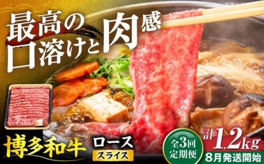 【全3回定期便】博多和牛 ロース スライス 400g 【8月発送開始】《豊前市》【JA全農ミートフーズ株式会社】 牛肉 肉 おすすめ 人気 [VET021]