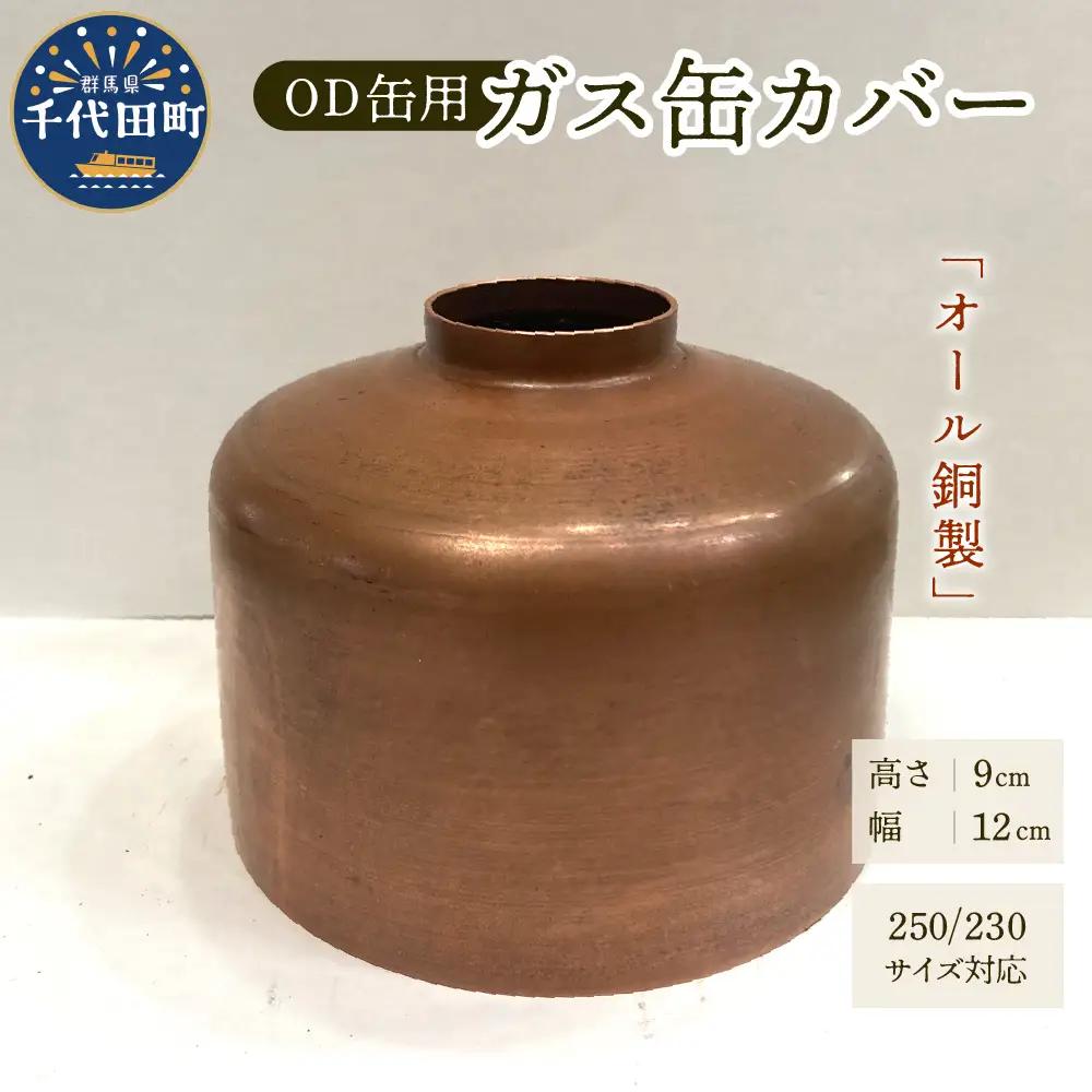 OD缶ガス缶カバー 銅製 250 230用 群馬県 千代田町※沖縄・離島配送不可 