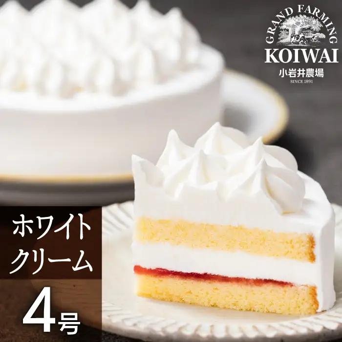 小岩井農場 ホワイトクリーム ケーキ 4号 ／ 人気 スイーツ デザート おやつ お菓子 おかし 洋菓子 ホワイト クリーム 生クリーム ホールケーキ ４号 お取り寄せ ギフト プチギフト 贈答用 贈り物 プレゼント お祝い パーティー お土産 手土産 誕生日 記念日 冷凍 おすすめ
