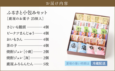 1681 ふるさと小包みセット（鹿屋のお菓子25個入） KN017-001 菓子