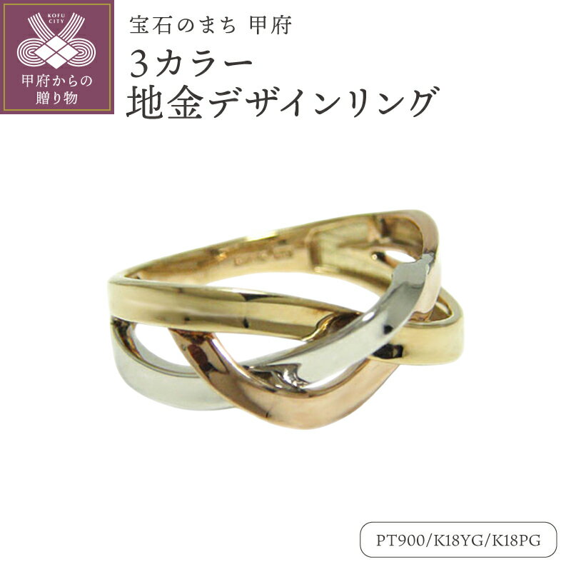 【ふるさと納税】＜ 甲府ジュエリー ＞ リング 指輪 ジュエリー レディース アクセサリー プラチナ PT900 K18 イエローゴールド ピンクゴールド 3カラー 地金 編み込み デザイン ギフト プレゼント 保証書付 専用ケース付 k201-369