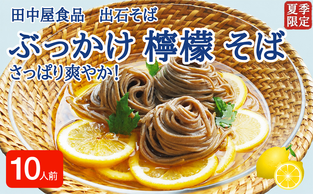 ＜期間限定＞ 出石そば ぶっかけ檸檬 そば 夏季限定 半なま つゆ付き レモン果汁＆天かす付き 10人前（5セット） 田中屋食品 受賞歴多数 国内製造 蕎麦 ソバ 麺類 伝統 但馬 豊岡 【冷たいおそ