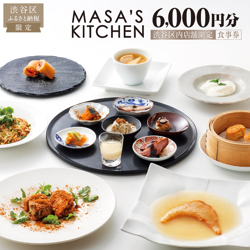 【渋谷区オリジナル】中華料理[MASA’S KITCHEN(マサズキッチン) 恵比寿]食事券 6,000円分（3,000円分×2枚）