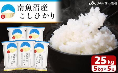 【令和7年産＼新米／】南魚沼産こしひかり 精米 25kg 精米HACCP認定工場 特A獲得日本一産地 JAみなみ魚沼一番人気 高品質精米 雪国の恵み もっちり甘い 南魚沼産コシヒカリ【2025年10月上旬から順次発送】