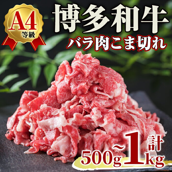 【ふるさと納税】＜容量が選べる！＞A4ランク博多和牛バラ肉こま切れ(計500g～1kg) 牛肉 国産 福岡県 黒毛和牛 和牛 冷凍 肉じゃが すき焼き 牛肉 いとしまミートデリ工房＜離島配送不可＞【ksg1711・ksg1712】【徳永商店】