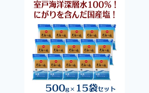 
                  室戸海洋深層水１００％の国産塩！「天海（あまみ）の塩」５００ｇ×１５袋セット
                