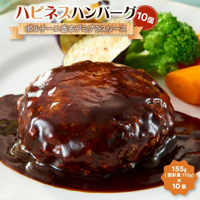 【ふるさと納税】ハピネスハンバーグ　ポルチーニ香るデミグラスソース　10個 | 肉 お肉 にく 食品 人気 おすすめ 送料無料 ギフト