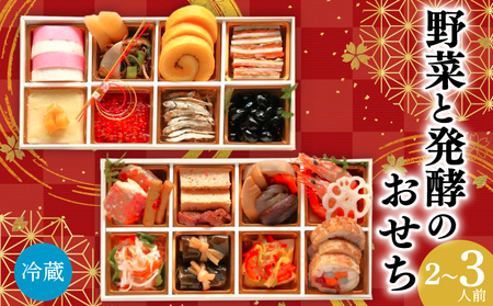 【おせち】 野菜と発酵 おせち 冷蔵 2026 先行予約