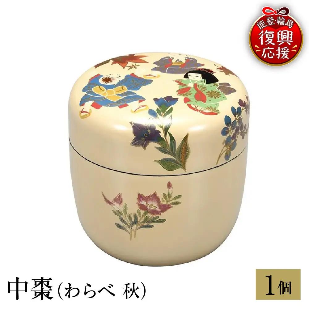 輪島塗　中棗（わらべ 秋） wa013 塗　棗　茶　漆器　漆器