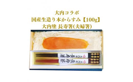 D277 国産生造り本からすみ（大内コラボ）100g＆大内塗　長寿箸（夫婦箸）