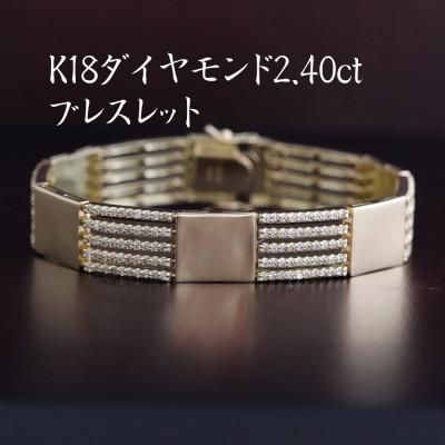 ふるさと納税 山梨市 K18ダイヤモンド2.40ctブレスレット