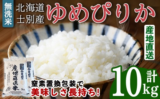 
                  無洗米ゆめぴりか (10kg) 米 お米 ゆめぴりか 無洗米 白米 北海道産 北海道米 士別産 精米 ごはん 産地直送 窒素置換包装 【産直の谷農園】【D7083】
                