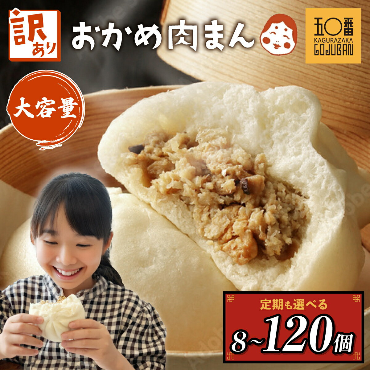 【ふるさと納税】訳あり 肉まん 国産 神楽坂五〇番 計 1400g ~ 3200g 定期便 | ふるさと納税 訳あり 不揃い 肉まん 国産 豚まん 中華まん おやつ お菓子 惣菜 豚肉 豚 肉 中華 ご家庭用 規格外 冷凍 黒豚 鹿児島県 大崎町 人気 送料無料
