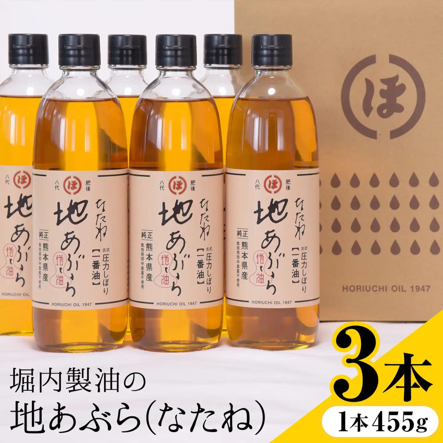 「堀内製油」の地あぶら (なたね油) 455g×3本 油