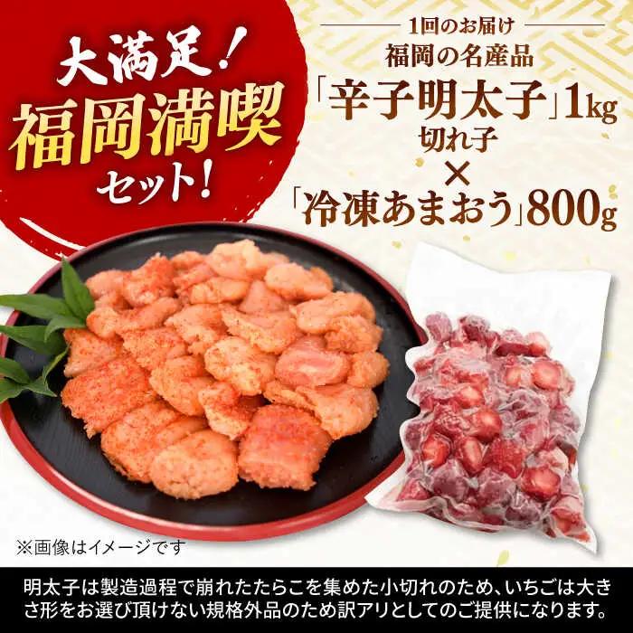 【全3回定期便】【訳あり】辛子明太子 小切1kg（100g×10p）＆ あまおう セット1.8kg[ADAQ072] 訳あり 定期便