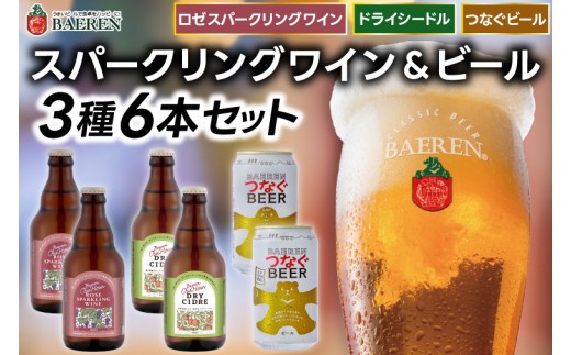 スパークリングワイン＆ビール 3種6本セット ロゼスパークリングワイン330ml×2本＆ドライシードル330ml×2本＆つなぐビール350ml×2本 ベアレン醸造所 （AT048）