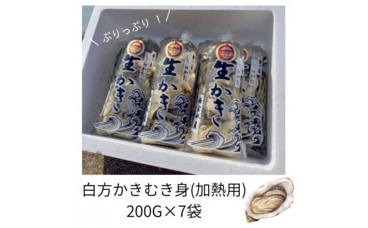 香川県 多度津町産 白方かき むき身（加熱用）200g×7袋【令和8年1月頃から4月頃までの期間限定出荷】【A-89】