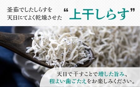 しらすセット 上干し（140ｇ）・釜揚げ(240g)  しらす