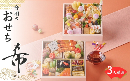 【2026年新春】おせち 冷蔵 3人前 「希」全40品【otwa0010】