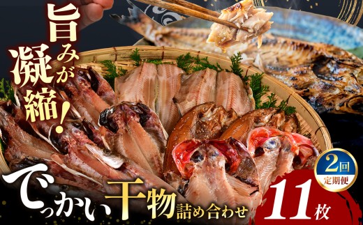 大島水産の「でっかい干物詰合せ」定期便2回 | 干物 ひもの 干物セット 干物詰め合わせ 5種 11枚 大判干物 肉厚 大島水産 あじ 鯵 あじ開き 縞ほっけ 金目鯛 真ほっけ ほっけみりん干し みりん干し かます かます開き 開き干し 焼き魚 魚介 海鮮 冷風乾燥 急速冷凍 冷凍 おかず ご飯のお供 食べ比べ 単品 定期便 選べるお届け回数 お取り寄せ 静岡県 西伊豆 西伊豆町 ふるさと納税